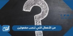 من الأفعال التي تنصب مفعولين 2025 2 من الأفعال التي تنصب مفعولين