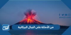 من الأمثلة على الجبال البركانية