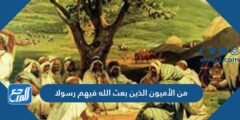 من الأميون الذين بعث الله فيهم رسولا