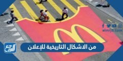من الاشكال التاريخية للإعلان - موقع المرجع