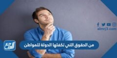 من الحقوق التي تكفلها الدولة للمواطن