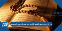 من الذي رتب سور القران الكريم كما هي الان في المصحف 2025 2 من الذي رتب سور القران الكريم كما هي الان في المصحف