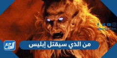 من الذي سيقتل إبليس - 2025 2 من الذي سيقتل إبليس - موقع المرجع