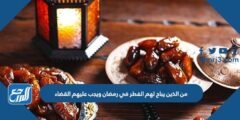 من الذين يباح لهم الفطر في رمضان ويجب عليهم القضاء 2025 3 من الذين يباح لهم الفطر في رمضان ويجب عليهم القضاء