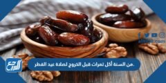 من السنة أكل تمرات قبل الخروج لصلاة عيد الفطر 2025 1 من السنة أكل تمرات قبل الخروج لصلاة عيد الفطر