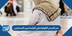 من السنن القولية في الجلسة بين السجدتين