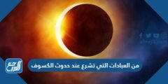 من العبادات التي تشرع عند حدوث الكسوف 2025 1 من العبادات التي تشرع عند حدوث الكسوف