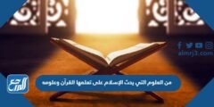 من العلوم التي يحث الإسلام على تعلمها القرآن وعلومه