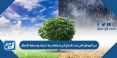من العوامل التي تحدد المناخ لأي منطقة درجة الحرارة، وتساقط الأمطار 2025 2 من العوامل التي تحدد المناخ لأي منطقة درجة الحرارة، وتساقط الأمطار
