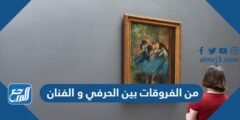 من الفروقات بين الحرفي و الفنان أن الحرفي لا يلتزم بقواعد أساسية و يهتم بالنواحي الجمالية 2025 1 من الفروقات بين الحرفي و الفنان أن الحرفي لا يلتزم بقواعد أساسية و يهتم بالنواحي الجمالية