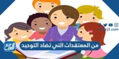 من المعتقدات التي تضاد التوحيد 2025 3 من المعتقدات التي تضاد التوحيد