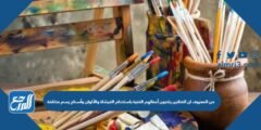 من المعروف ان الفنانين ينتجون أعمالهم الفنية باستخدام الفرشاة والألوان وأسطح رسم مختلفة 2025
