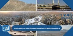 من المناطق الإدارية الواقعة غرب المملكة العربية السعودية وبها المسجد الحرام والكعبة المشرفة 2025 2 من المناطق الإدارية الواقعة غرب المملكة العربية السعودية وبها المسجد الحرام والكعبة المشرفة