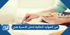 من الموارد المالية لدخل الاسرة هي