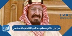 من اول حاكم مسلم دعا الى التضامن الاسلامي 2025 1 من اول حاكم مسلم دعا الى التضامن الاسلامي