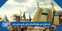 من اول من بايع الامام علي في غدير خم