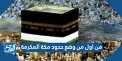 من اول من وضع حدود مكة المكرمة 2025 2 من اول من وضع حدود مكة المكرمة