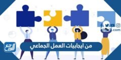 من ايجابيات العمل الجماعي –  2025