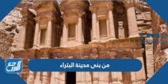 من بنى مدينة البتراء في الاردن 2025 1 من بنى مدينة البتراء في الاردن