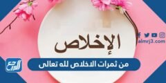 من ثمرات الاخلاص لله تعالى