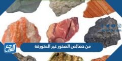 من خصائص الصخور غير المتورقة ................ 2025 1 من خصائص الصخور غير المتورقة ................