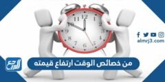 من خصائص الوقت ارتفاع قيمته