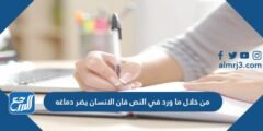 من خلال ما ورد في النص فان الانسان يضر دماغه 2025 2 من خلال ما ورد في النص فان الانسان يضر دماغه