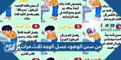 من سنن الوضوء غسل الوجه ثلاث مرات