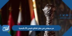 من سيغني في حفل افتتاح خليجي 25 بالبصرة 2025