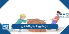 من شروط بذل الشغل - 2025 3 من شروط بذل الشغل - موقع المرجع