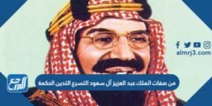 من صفات الملك عبد العزيز آل سعود التسرع التدين الحكمة