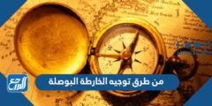 من طرق توجيه الخارطة البوصلة 2025 2 من طرق توجيه الخارطة البوصلة