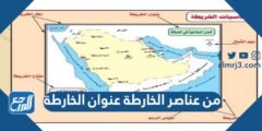 من عناصر الخارطة عنوان الخارطة 2025 1 من عناصر الخارطة عنوان الخارطة