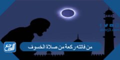 من فاتته ركعة من صلاة الخسوف كيف يقضيها