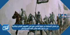 من فضل الصحابة عن بقية الناس هو في تلقيهم العلم مباشرة عن رسول الله 2025 2 من فضل الصحابة عن بقية الناس هو في تلقيهم العلم مباشرة عن رسول الله