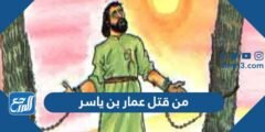 من قتل عمار بن ياسر 2025 1 من قتل عمار بن ياسر