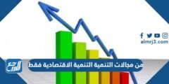 من مجالات التنمية التنمية الاقتصادية فقط 2025 2 من مجالات التنمية التنمية الاقتصادية فقط