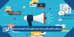 من مجالات العمل التي تساعد على تطوير الذات العمل المستقل