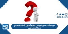 من مقاصد سورة يونس تقرير أصول العقيدة ودفع شبه المشركين 2025 3 من مقاصد سورة يونس تقرير أصول العقيدة ودفع شبه المشركين
