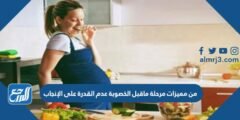 من مميزات مرحلة ماقبل الخصوبة عدم القدرة على الإنجاب 2025 1 من مميزات مرحلة ماقبل الخصوبة عدم القدرة على الإنجاب