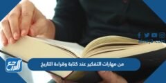 من مهارات التفكير عند كتابة وقراءة التاريخ 2025 1 من مهارات التفكير عند كتابة وقراءة التاريخ