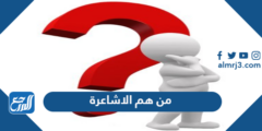 من هم الاشاعرة وهل هم من أهل السنة 2025 1 من هم الاشاعرة وهل هم من أهل السنة
