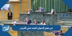 من هم الاعيان الجدد في الاردن