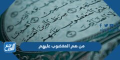 من هم المغضوب عليهم والفرق بين المغضوب عليهم والضالين 2025 3 من هم المغضوب عليهم والفرق بين المغضوب عليهم والضالين