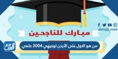 من هو الاول على الأردن توجيهي 2004 علمي 2025 3 من هو الاول على الأردن توجيهي 2004 علمي