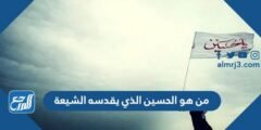 من هو الحسين الذي يقدسه الشيعة 2025 1 من هو الحسين الذي يقدسه الشيعة