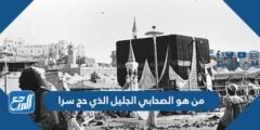 من هو الصحابي الجليل الذي حج سرا 2025 2 من هو الصحابي الجليل الذي حج سرا