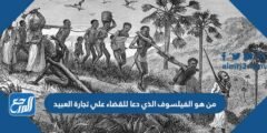 من هو الفيلسوف الذي دعا للقضاء علي تجارة العبيد 2025 1 من هو الفيلسوف الذي دعا للقضاء علي تجارة العبيد