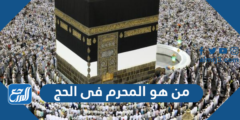 من هو المحرم فى الحج 2025 3 من هو المحرم فى الحج