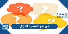 من هو المسيح الدجال - 2025 3 من هو المسيح الدجال - موقع المرجع
